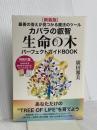 [新装版]生命の木パーフェクトガイドBOOK ヒカルランド 廣田 雅美
