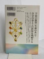 [新装版]生命の木パーフェクトガイドBOOK ヒカルランド 廣田 雅美