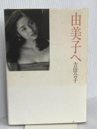 由美子へ 扶桑社 吉田 公子