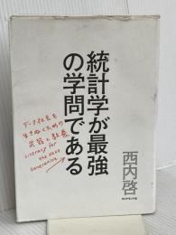 統計学が最強の学問である ダイヤモンド社 西内 啓