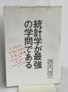 統計学が最強の学問である ダイヤモンド社 西内 啓