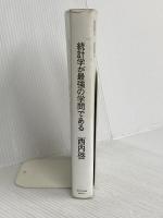 統計学が最強の学問である ダイヤモンド社 西内 啓