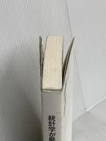 統計学が最強の学問である ダイヤモンド社 西内 啓