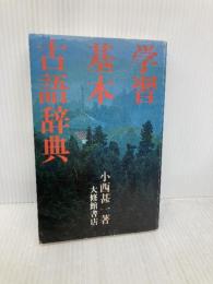 学習基本古語辞典 大修館書店 小西 甚一