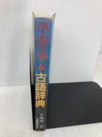 学習基本古語辞典 大修館書店 小西 甚一