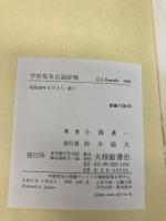 学習基本古語辞典 大修館書店 小西 甚一
