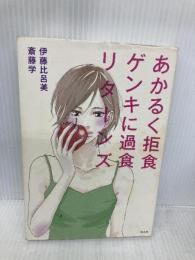 あかるく拒食　ゲンキに過食　リターンズ 平凡社 伊藤 比呂美