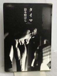 【※カバー無し】タイマ 小学館 嶽本 野ばら