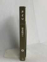 【※カバー無し】タイマ 小学館 嶽本 野ばら
