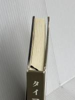 【※カバー無し】タイマ 小学館 嶽本 野ばら