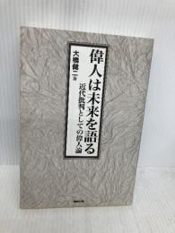 偉人は未来を語る: 近代批判としての偉人論 勉誠社(勉誠出版) 大橋 健二