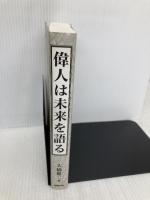 偉人は未来を語る: 近代批判としての偉人論 勉誠社(勉誠出版) 大橋 健二