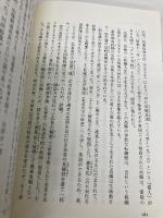 偉人は未来を語る: 近代批判としての偉人論 勉誠社(勉誠出版) 大橋 健二