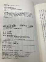 偉人は未来を語る: 近代批判としての偉人論 勉誠社(勉誠出版) 大橋 健二