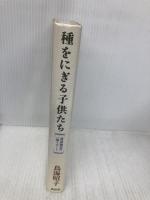 種をにぎる子供たち―養護施設の一隅リポート 廣済堂出版 鳥海 昭子