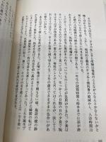種をにぎる子供たち―養護施設の一隅リポート 廣済堂出版 鳥海 昭子
