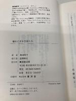 種をにぎる子供たち―養護施設の一隅リポート 廣済堂出版 鳥海 昭子