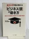 楽天大学学長が教える「ビジネス頭」の磨き方 サンマーク出版 仲山進也