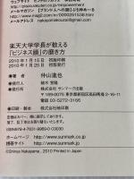 楽天大学学長が教える「ビジネス頭」の磨き方 サンマーク出版 仲山進也