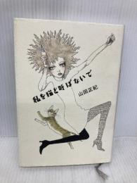 私を猫と呼ばないで 小学館 山田 正紀