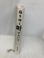 私を猫と呼ばないで 小学館 山田 正紀