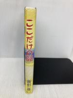 ここだけの話 プラザ 新野 新