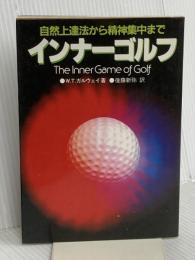 インナーゴルフ: 自然上達法から精神集中まで 日刊スポーツPRESS W.T.ガルウェイ