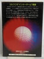 インナーゴルフ: 自然上達法から精神集中まで 日刊スポーツPRESS W.T.ガルウェイ