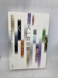 百人一首の旅: ハンドブック 勉誠社(勉誠出版) 名古屋 茂郎