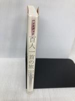 百人一首の旅: ハンドブック 勉誠社(勉誠出版) 名古屋 茂郎