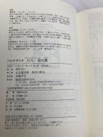 百人一首の旅: ハンドブック 勉誠社(勉誠出版) 名古屋 茂郎