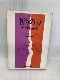 【※イタミ有】祈りの力―運を開く秘訣 (1973年)