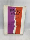 【※イタミ有】祈りの力―運を開く秘訣 (1973年)
