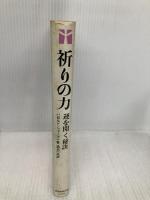 【※イタミ有】祈りの力―運を開く秘訣 (1973年)