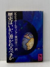 ※イタミ有 歴史はいかに書かれるべきか (講談社学術文庫 399) 講談社 ケネス E.ボールディング