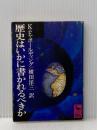 ※イタミ有 歴史はいかに書かれるべきか (講談社学術文庫 399) 講談社 ケネス E.ボールディング