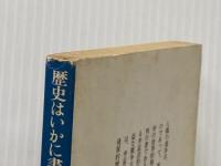 ※イタミ有 歴史はいかに書かれるべきか (講談社学術文庫 399) 講談社 ケネス E.ボールディング