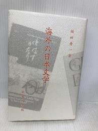 海外の日本文学 武蔵野書院 福田 秀一