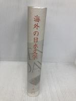 海外の日本文学 武蔵野書院 福田 秀一