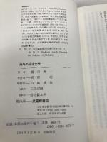 海外の日本文学 武蔵野書院 福田 秀一