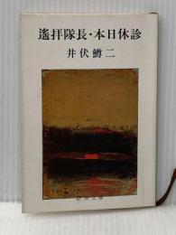遙拝隊長・本日休診 (1955年) (新潮文庫)