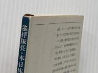 遙拝隊長・本日休診 (1955年) (新潮文庫)