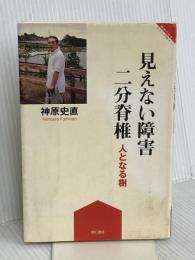 見えない障害二分脊椎 (障害のある人 わたしが語る) 明石書店 神原 史直
