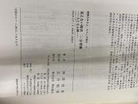 見えない障害二分脊椎 (障害のある人 わたしが語る) 明石書店 神原 史直