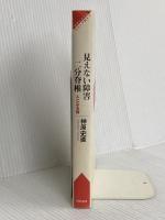 見えない障害二分脊椎 (障害のある人 わたしが語る) 明石書店 神原 史直