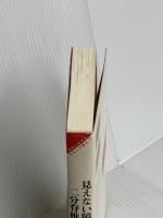 見えない障害二分脊椎 (障害のある人 わたしが語る) 明石書店 神原 史直