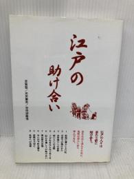 江戸の助け合い つくばね舎 芳賀 登