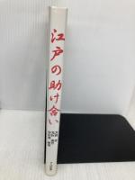 江戸の助け合い つくばね舎 芳賀 登