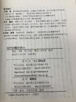 江戸の助け合い つくばね舎 芳賀 登