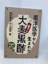東洋医学から生まれた大麦黒酢: 壷づくり 玄米黒酢を超えた 健康医学社 黒岩 東五